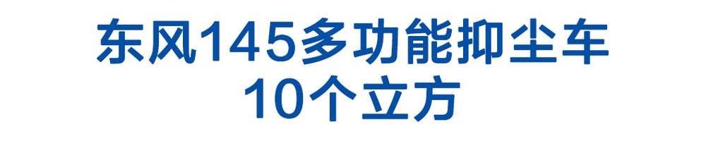 東風(fēng)145多功能抑塵車(chē)10個(gè)立方_01