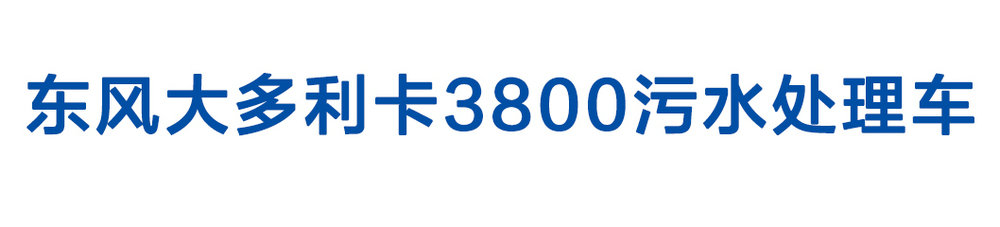 東風(fēng)大多利卡3800污水處理車(chē)_01