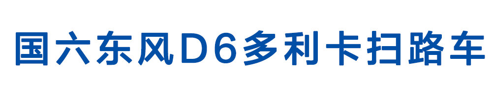 國六東風(fēng)D6多利卡掃路車(chē)_01